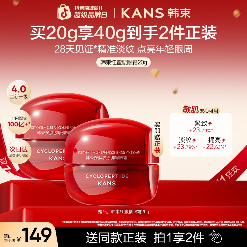 【周年庆】韩束红蛮腰胶原眼霜环六肽紧致抗皱提亮眼部精华淡化细纹