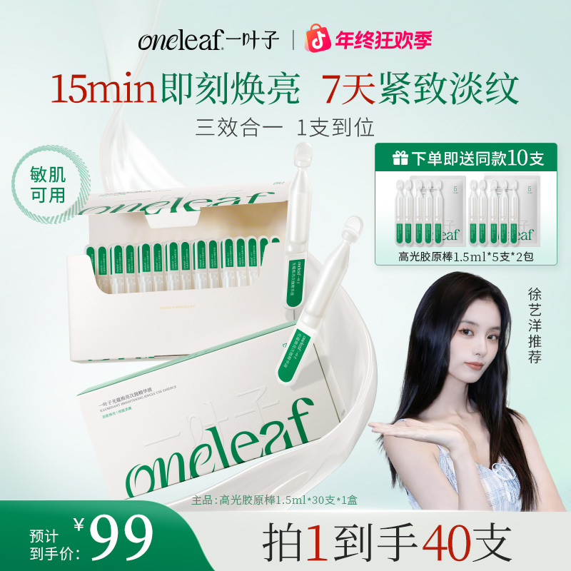 【徐艺洋推荐】一叶子高光胶原棒焕亮次抛精华液水光抗皱紧致修护