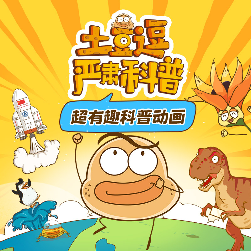 【土豆逗严肃科普】1+2+3季300讲（全）超有趣儿童科学动画