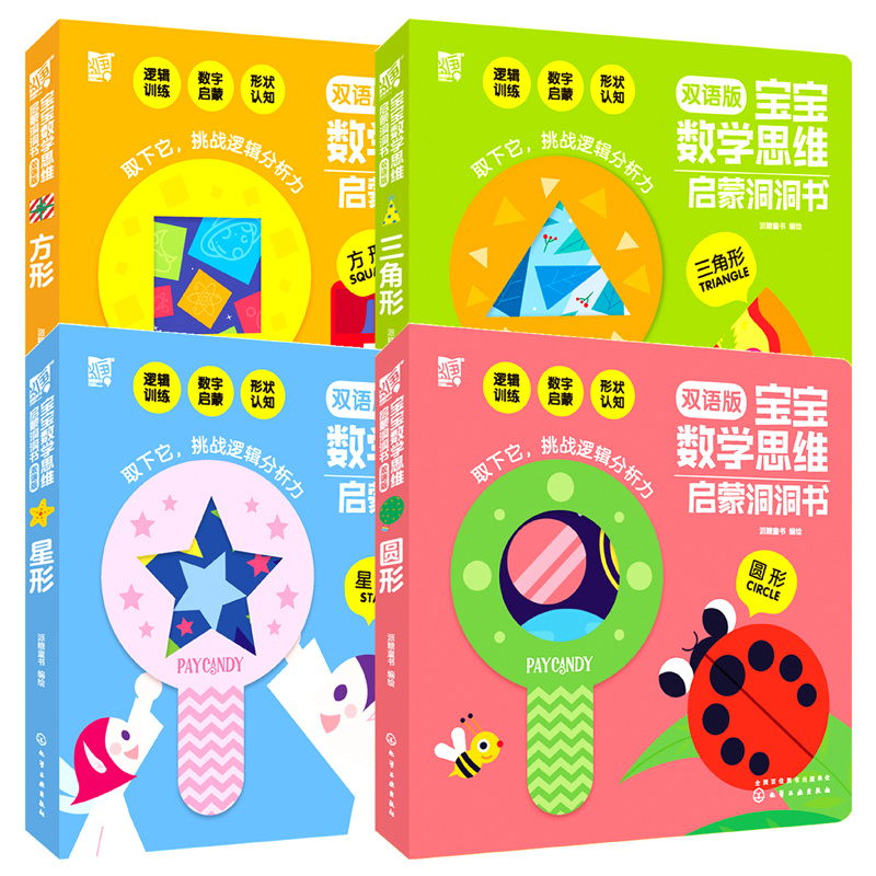【希凡专属】宝宝0 - 3岁数学思维启蒙双语版圆形星形三角洞洞书