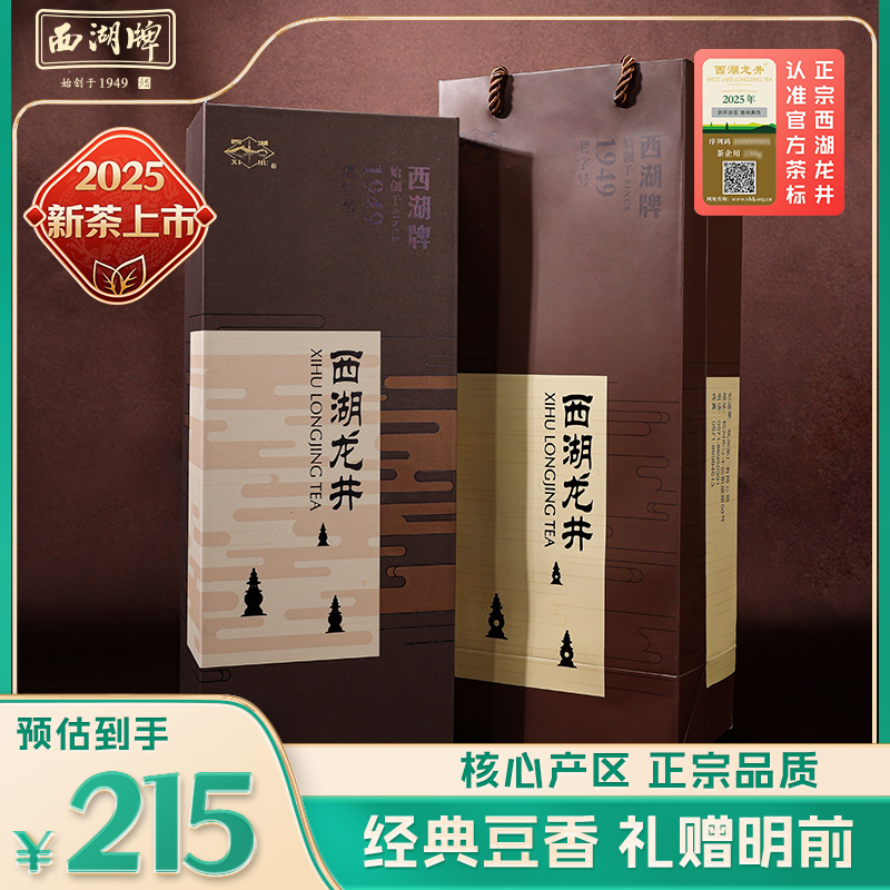 2025新茶上市西湖牌明前特级西湖龙井茶绿茶5g*20茶叶礼盒送礼