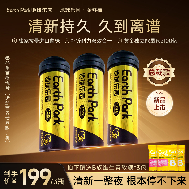 地球乐园口香益生菌微泡片3瓶金箍棒加锌配方清新男士款耐力ZB