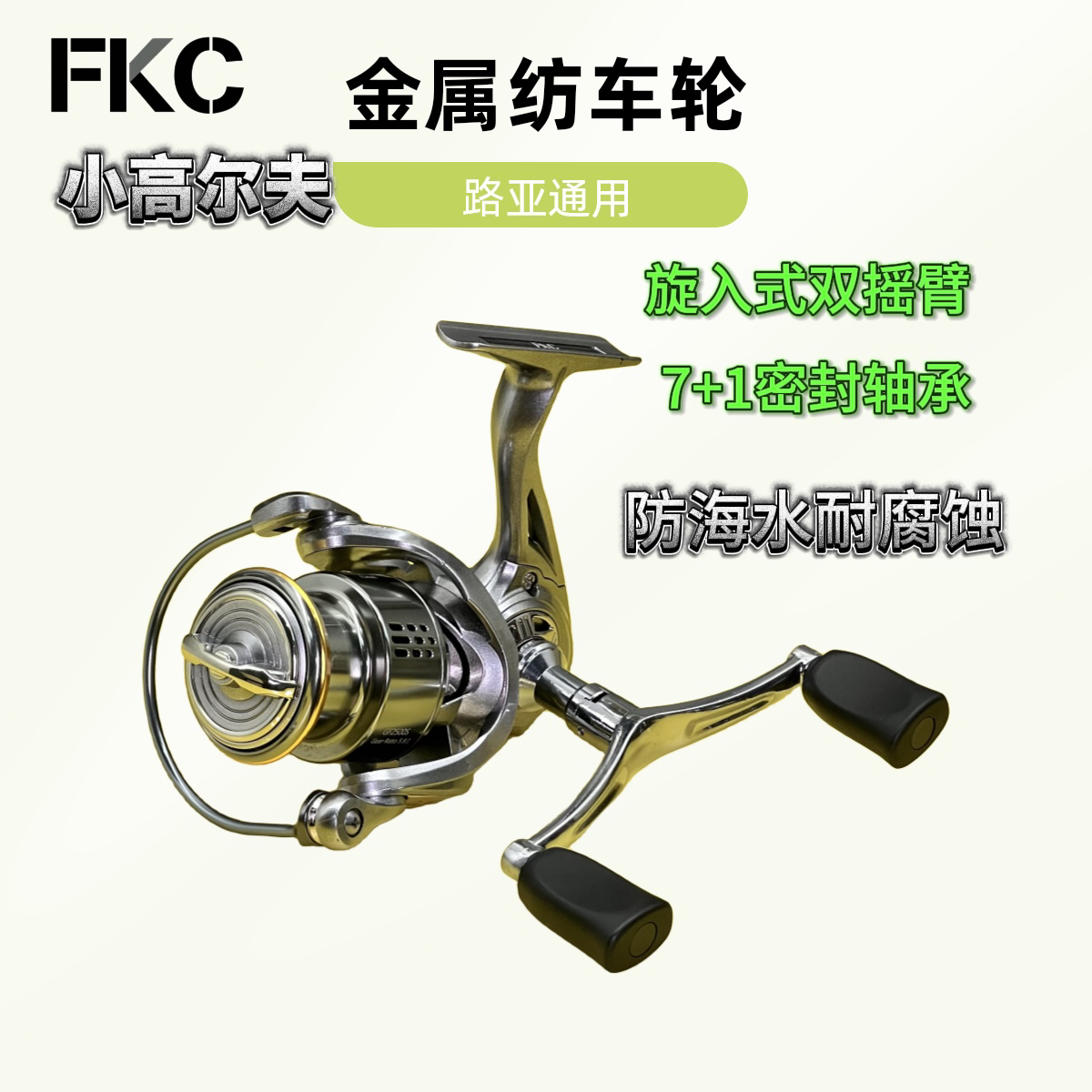 FKC小高尔夫三代路亚通用金属纺车轮斜口浅线杯渔轮