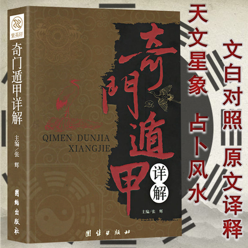 奇门遁甲详解文白对照原文白话译释天文星象周易全书易经