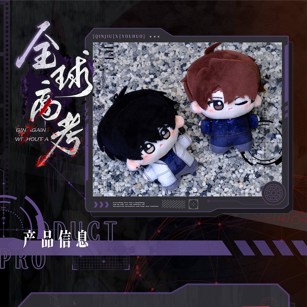 《全球高考》漫画第四期系列周边 毛绒娃娃套组秦究游惑