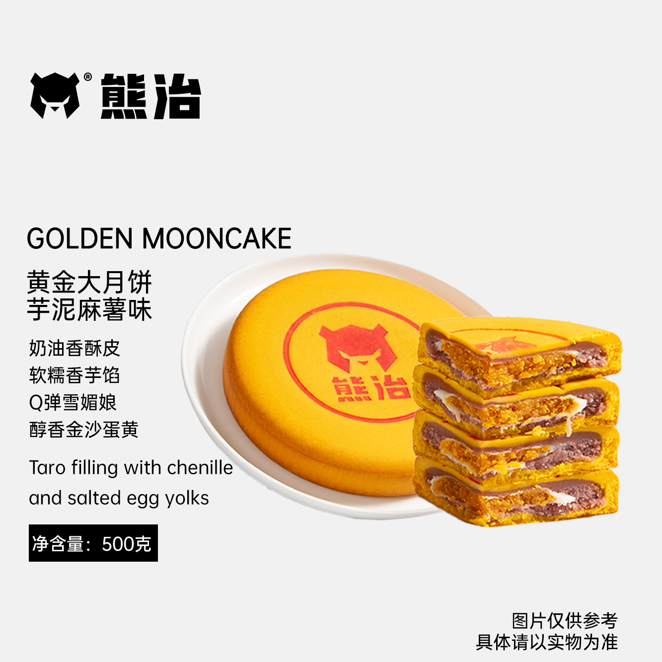 【月饼】2只黄金大月饼（芋泥麻薯味） 500g/只