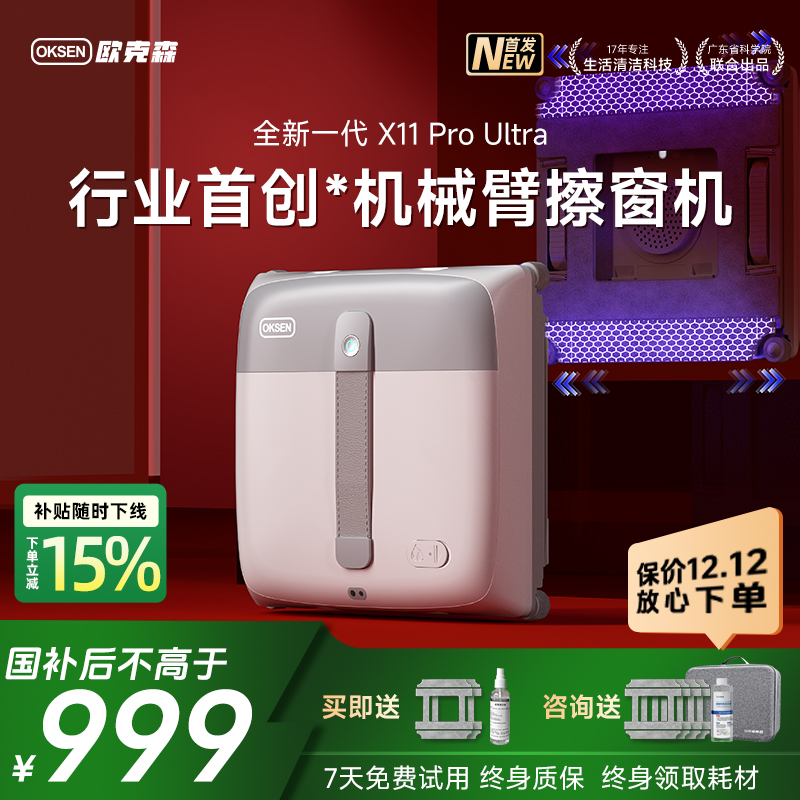 欧克森双机械臂X11 Pro Ultra八喷水智能擦窗机器人