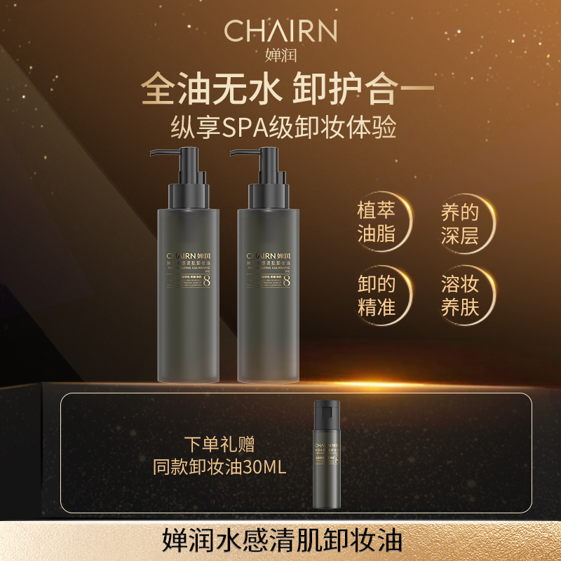 【婵润官旗】婵润好物新品卸妆油