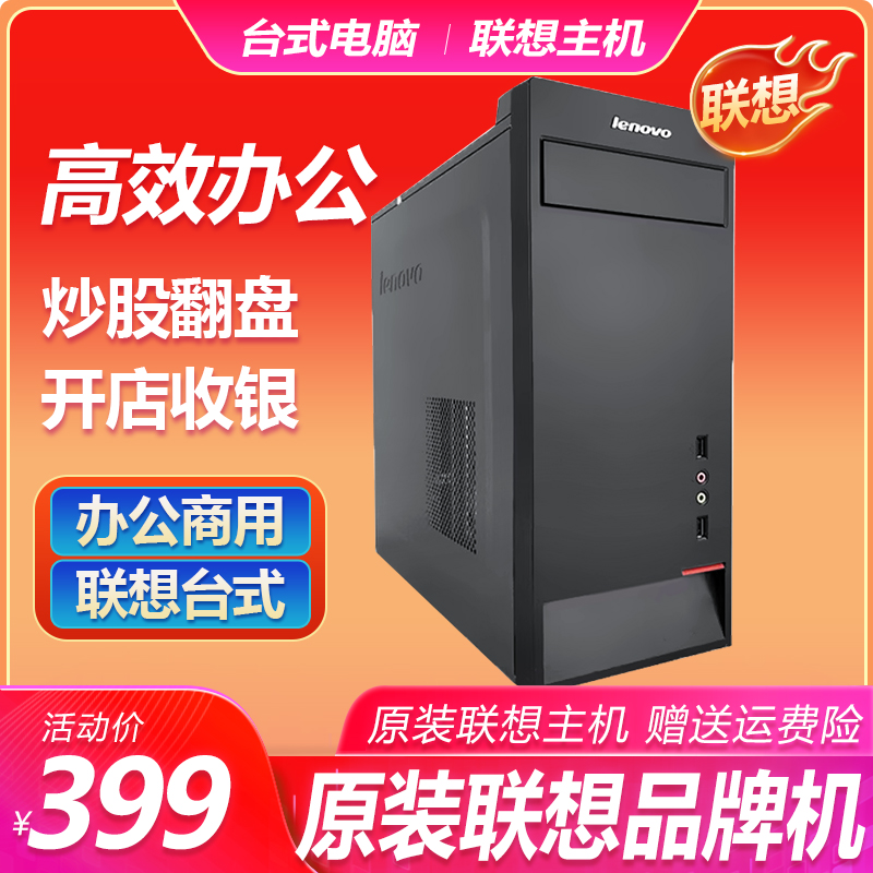准新品  联想电脑Lenovo公司处理办公台式主机