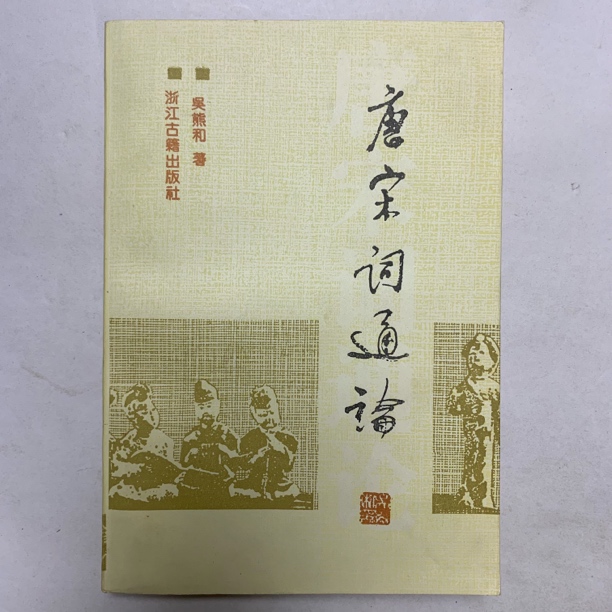 9新  唐宋词通论（吴熊和）浙江古籍出版社1989年1版1995年4印D