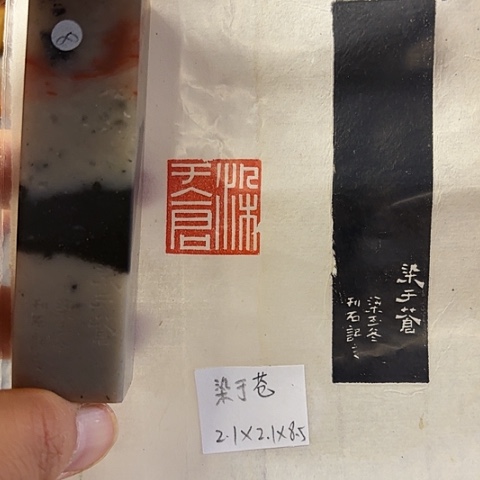 青田石印石篆刻作品