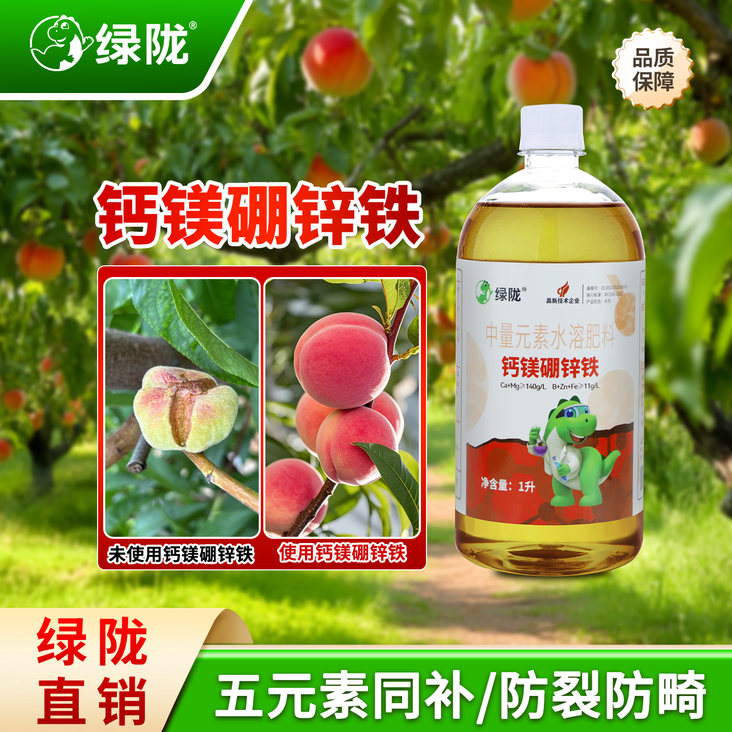 绿陇螯合钙镁硼锌铁膨果防裂增重提质中微量元素肥叶面肥冲施肥