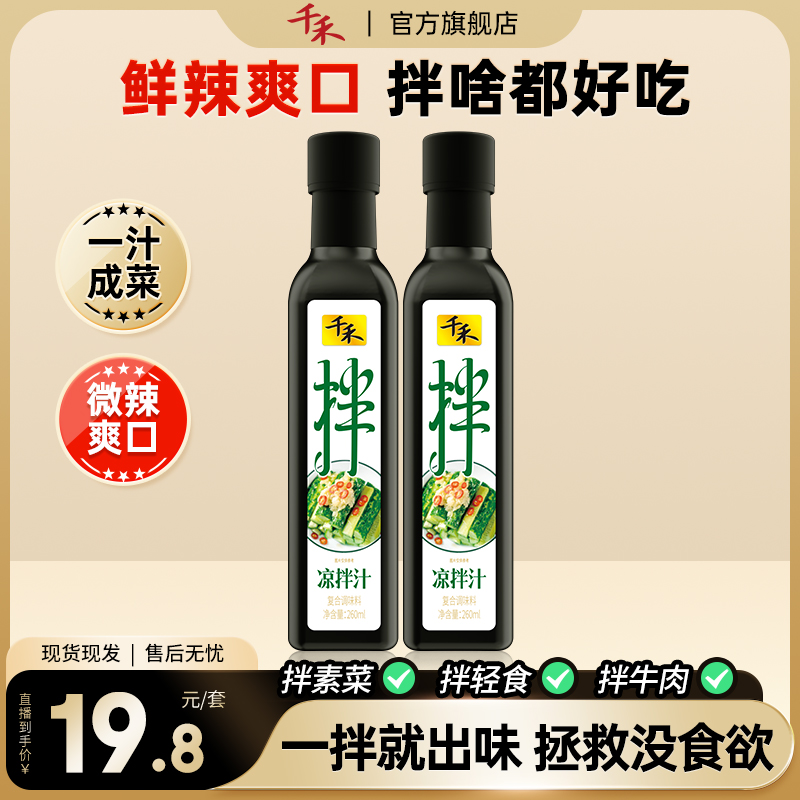 千禾凉拌汁260ml*2瓶调味品凉拌菜调味汁酸辣鲜爽冷泡汁A