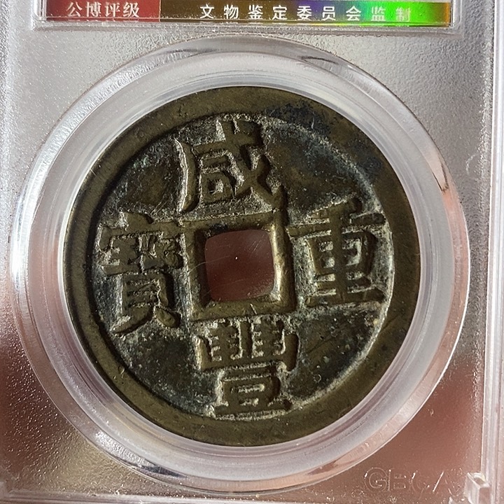 铜咸丯重宝元定泉藏