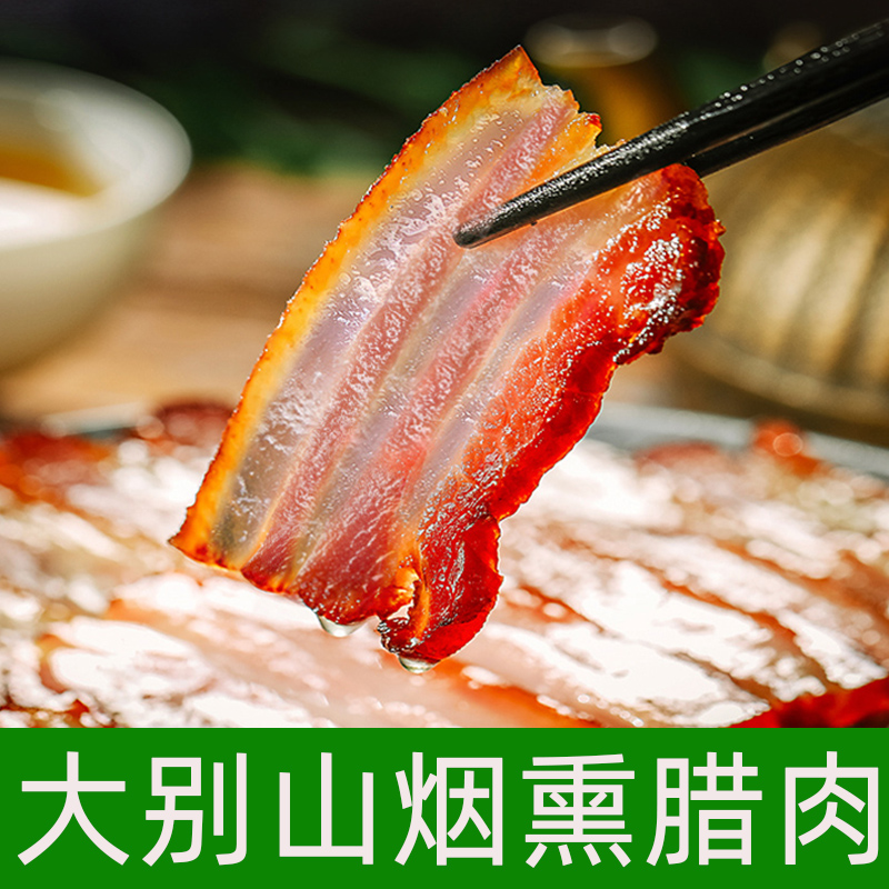 大别山农家土猪腊肉烟熏风干腊肉