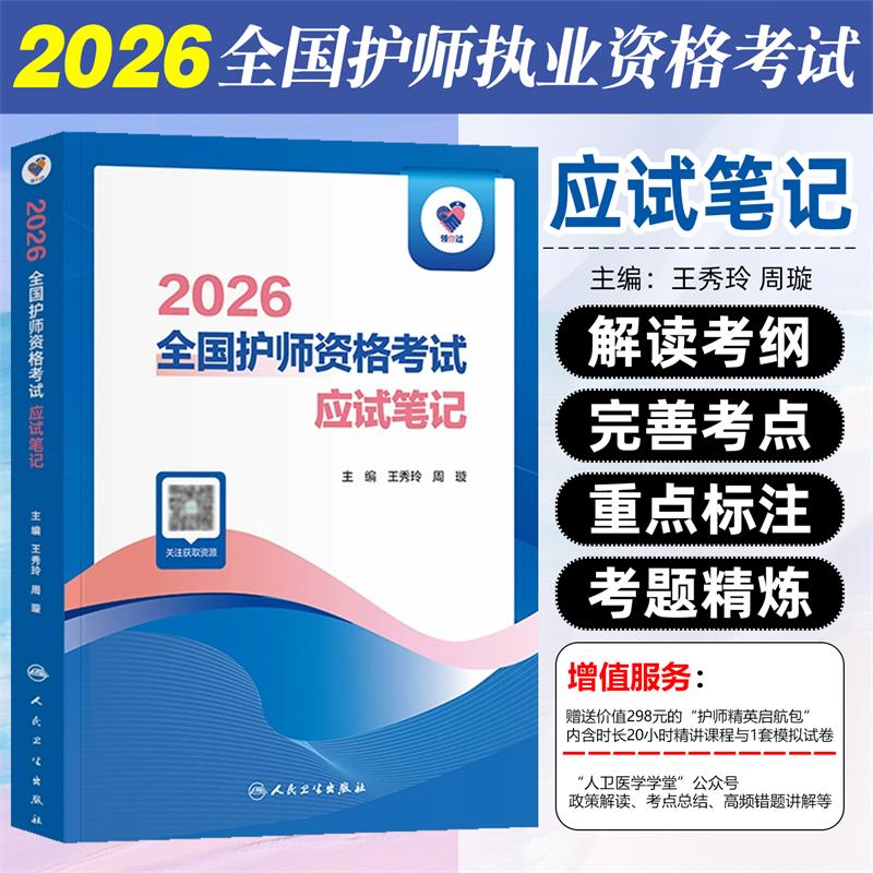 正版现货领你过2026全国护师资格考试用书应试笔记人民卫生出版社