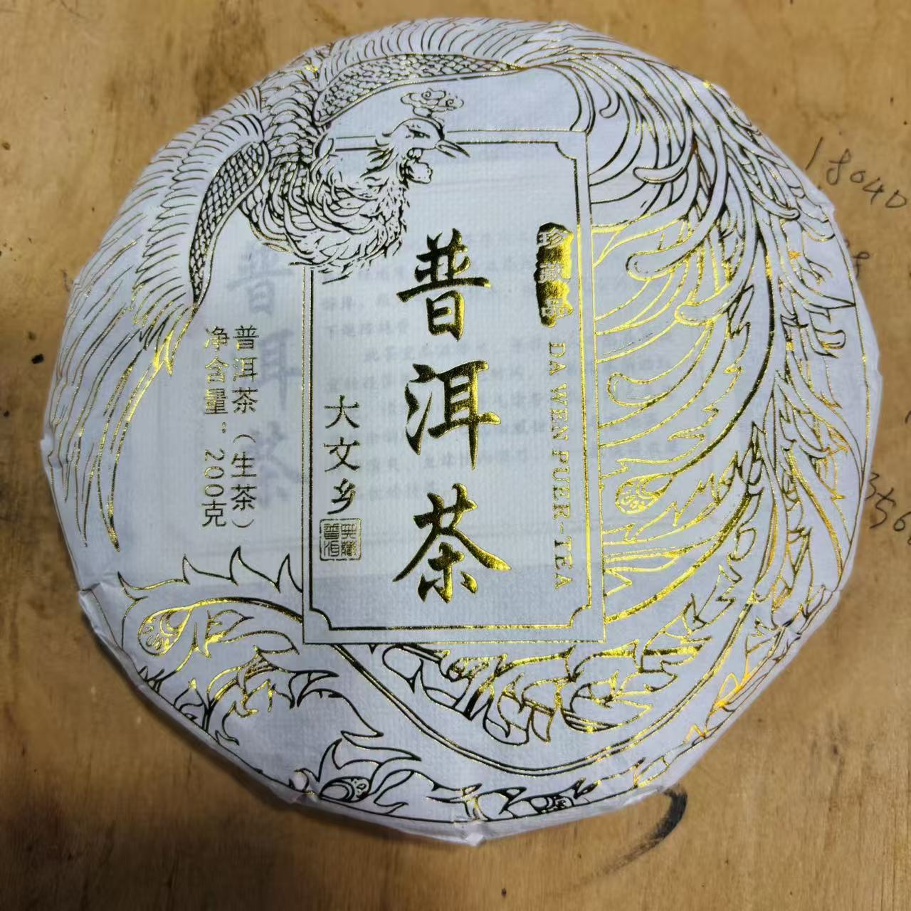 883号2025年大文乡普洱茶春茶森林古树大树混采生茶200克饼12-24