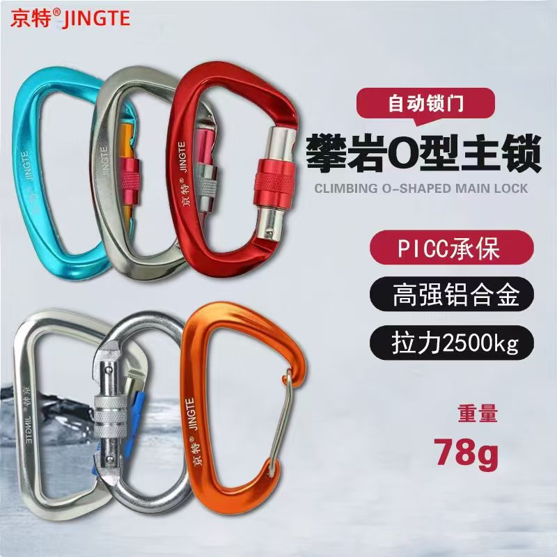 京特铝合金登山扣主锁O型锁扣户外攀岩装备快挂锁扣