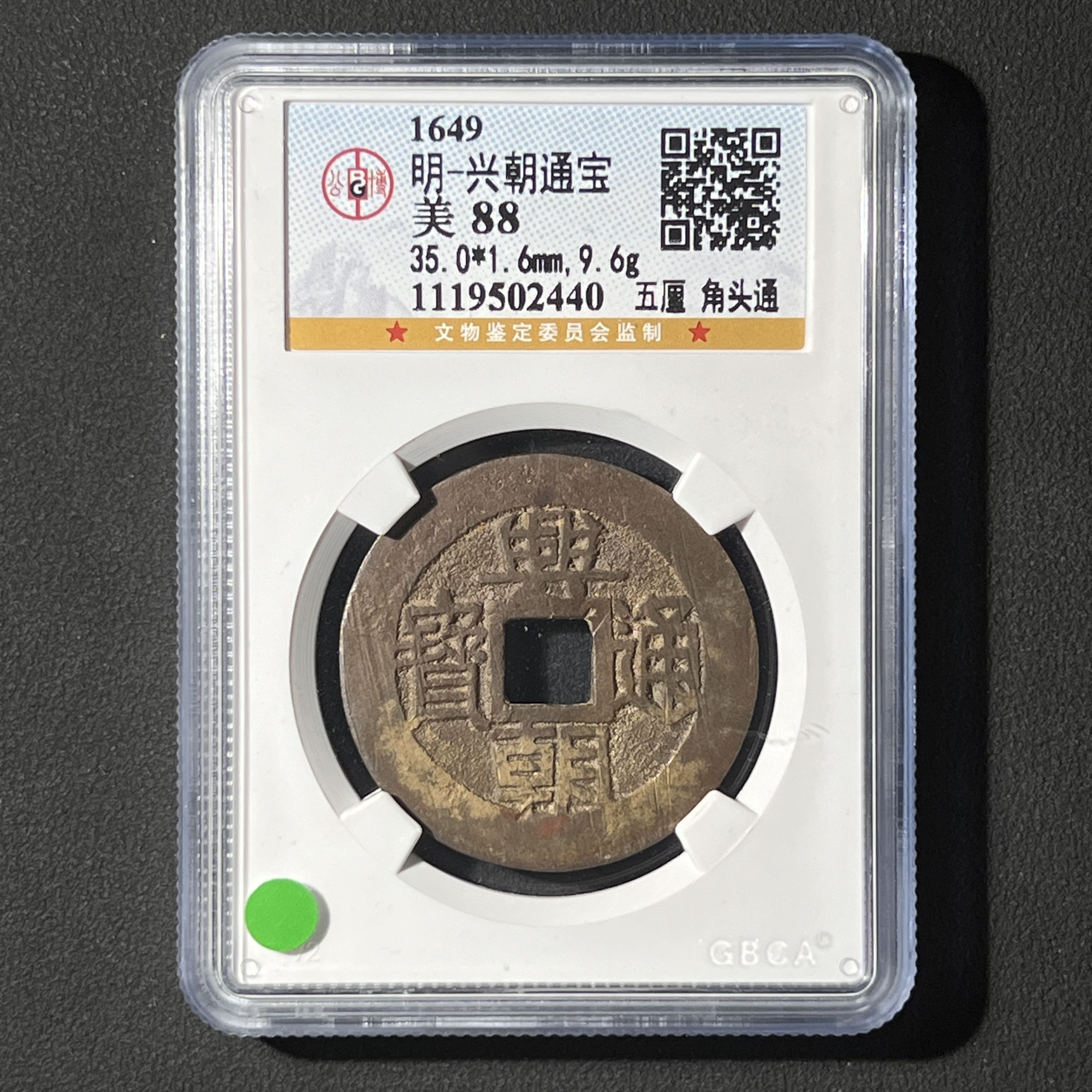 G2  明代 兴朝通宝 五厘角头通 公博评级88分 1119502440  G 