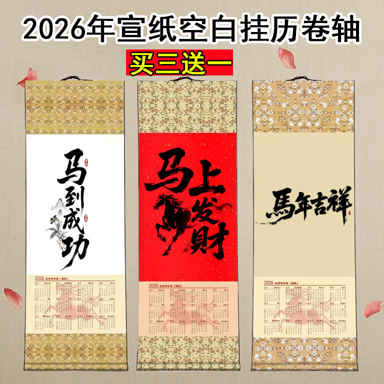 【买三送一】2026年新款宣纸日历卷轴马年挂历中国风书画空白画轴
