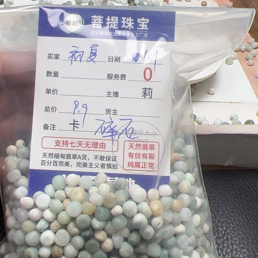 初***。翡翠散珠货主老年卡