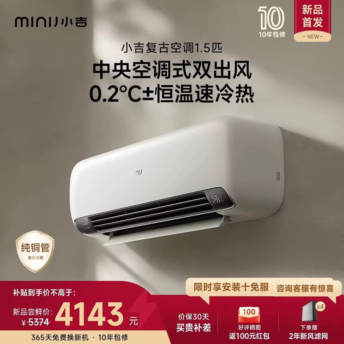 minij/小吉复古空调【纯铜管】1.5匹一级能效母婴除甲醛防直吹静音