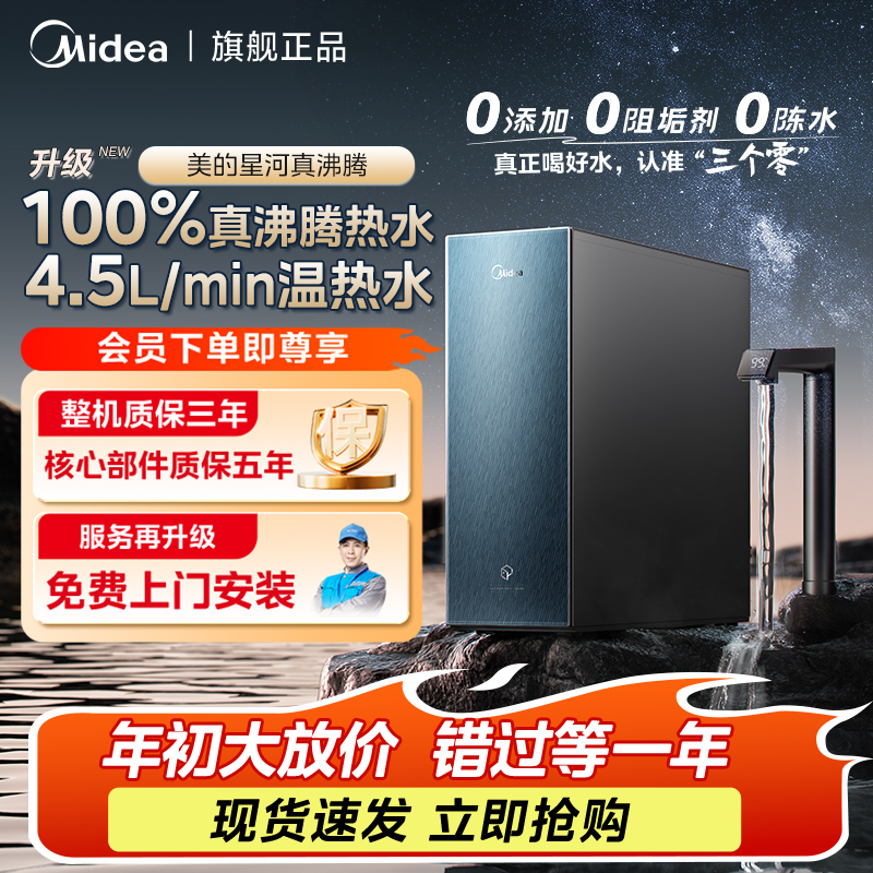 【年货节礼遇】美的星河真沸腾1800G净水器过滤0阻垢剂加热一体机