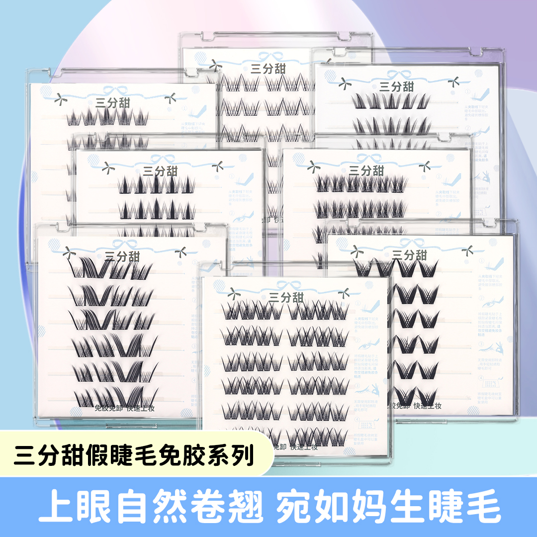 三分甜6排免胶睫毛任选3盒柔软新手时尚高品质免卸