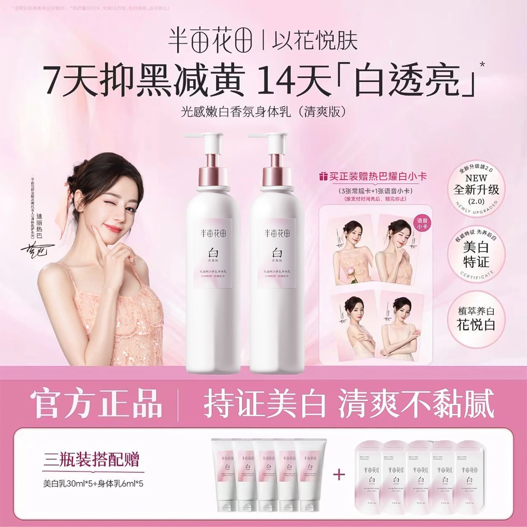 【2.0热巴推荐款】半亩花田烟酰胺美白身体乳保湿滋润持久留香清爽