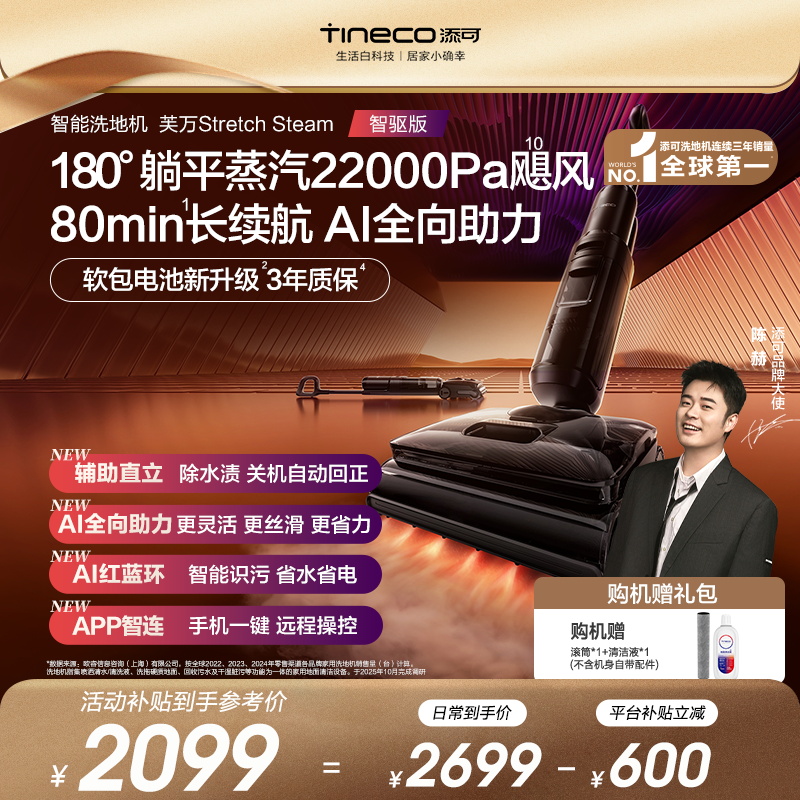 【躺平蒸汽宗师】添可芙万Stretch Steam 智驱版蒸汽躺平智能洗地机