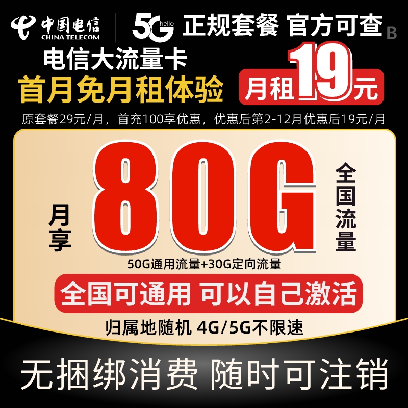 中国电信流量卡19元80G不限速官方正品套餐电信星卡手机卡电话卡