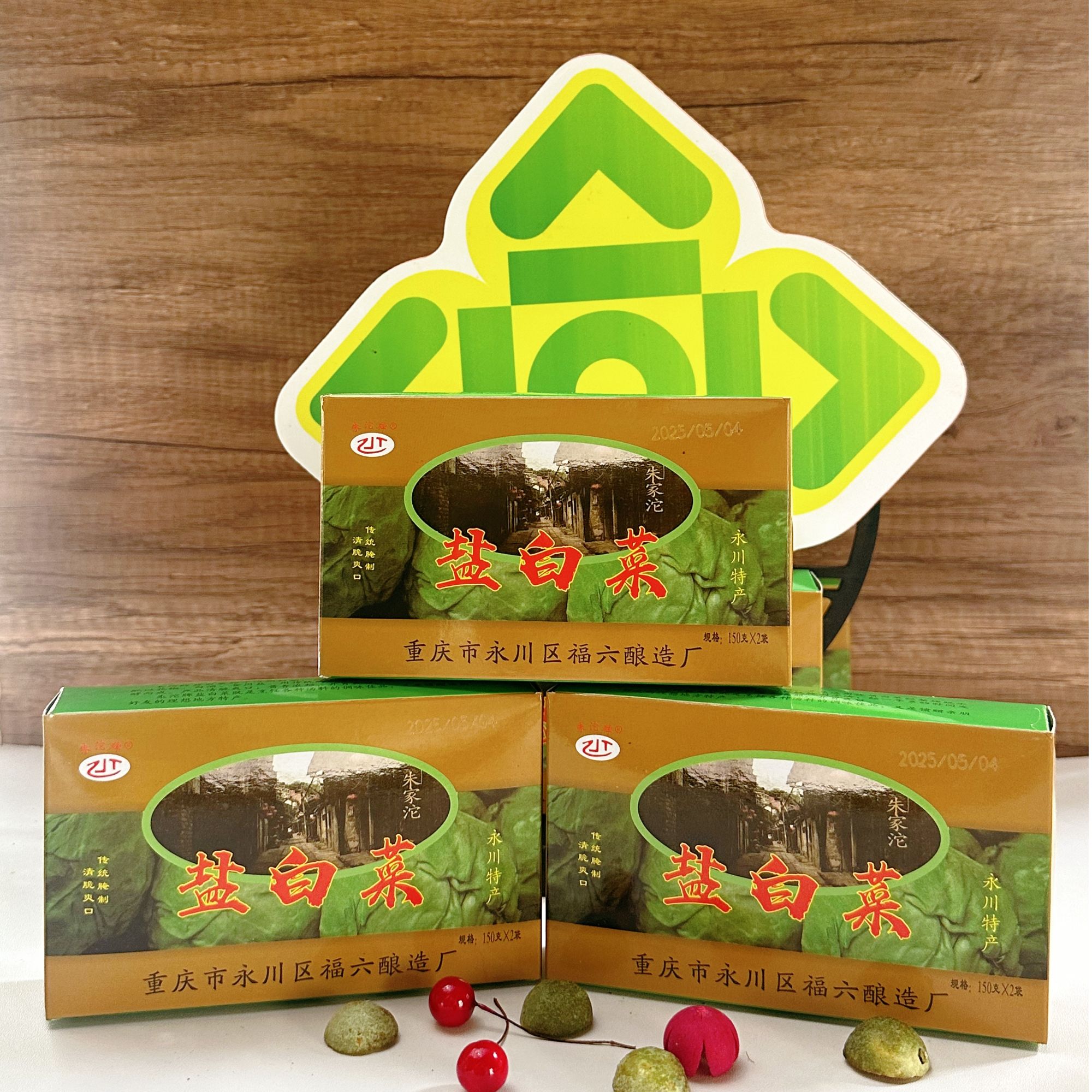 永川特产朱沱礼盒装盐白菜300g/盒腌渍圆白菜地方特色汆汤肉