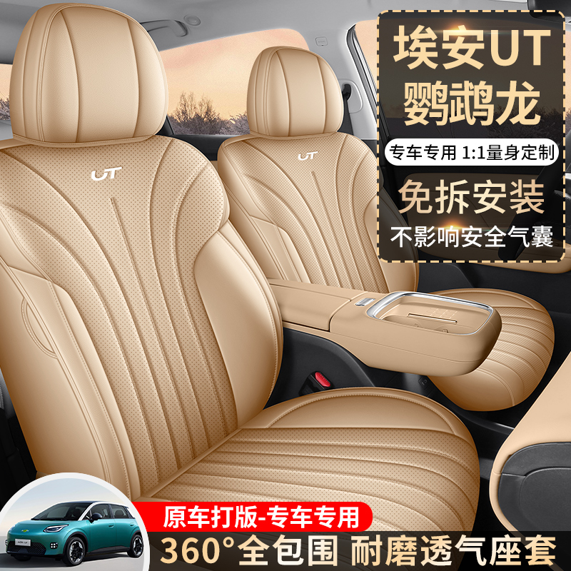 专车专用埃安UT鹦鹉龙全皮汽车座垫四季通用耐磨透气车座椅套