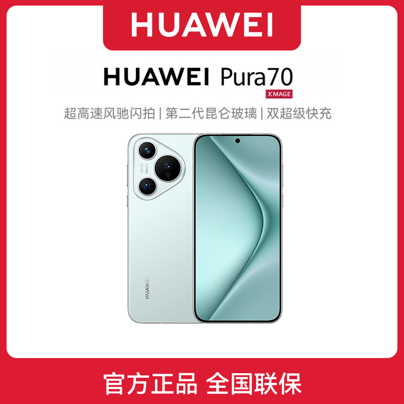 顺丰速发 华为pura 70 北斗卫星消息版 正品鸿蒙新款旗舰智能手机