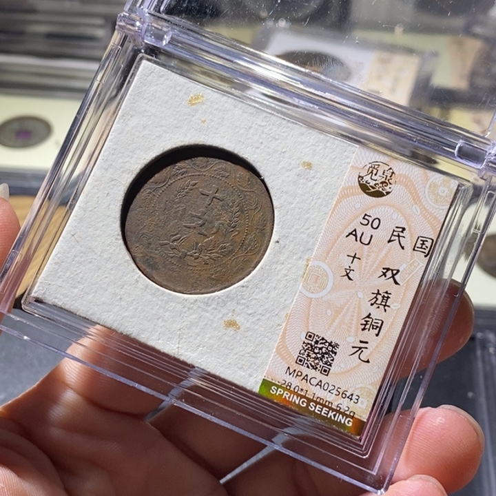 铜觅泉评级古钱币一枚 周浩