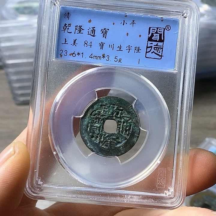 铜闻博文化乾隆通宝