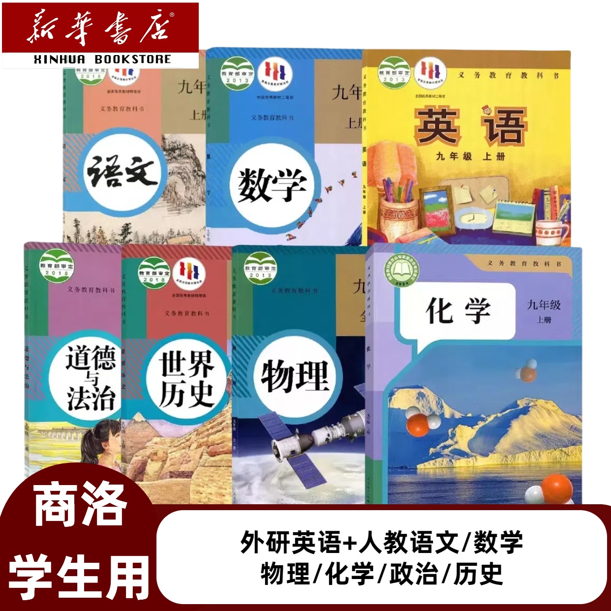 【陕西商洛】适用2025新版初三9九年级上册全套七本书9九上全套七本