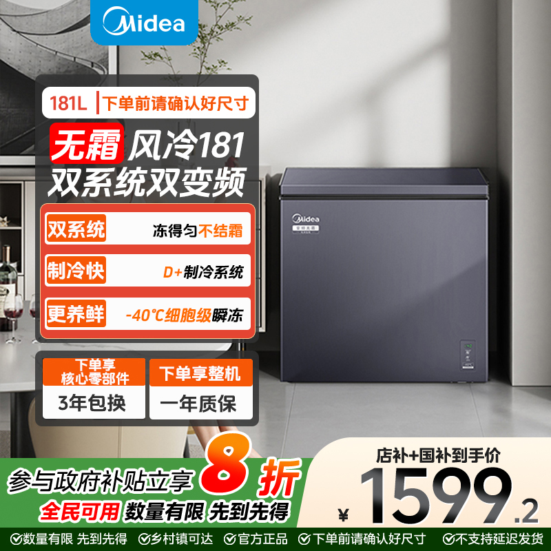 新品美的冷柜181风冷双系统双变频-40℃细胞级瞬冻全空间净化冰柜