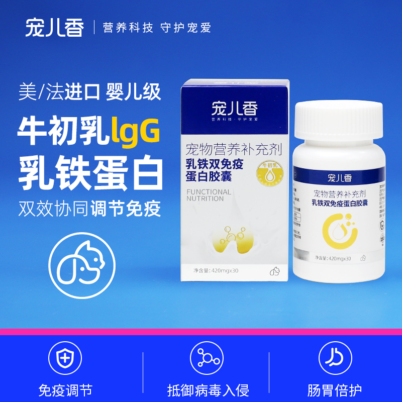 宠儿香乳铁蛋白牛初乳双免疫30粒调节免疫力远离疱疹病毒呵护健康