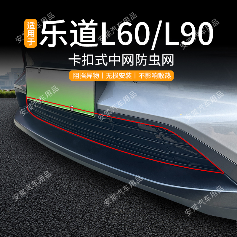 适用于乐道L60/L90专用防虫网空调水箱护网前杠中网防尘改装配件