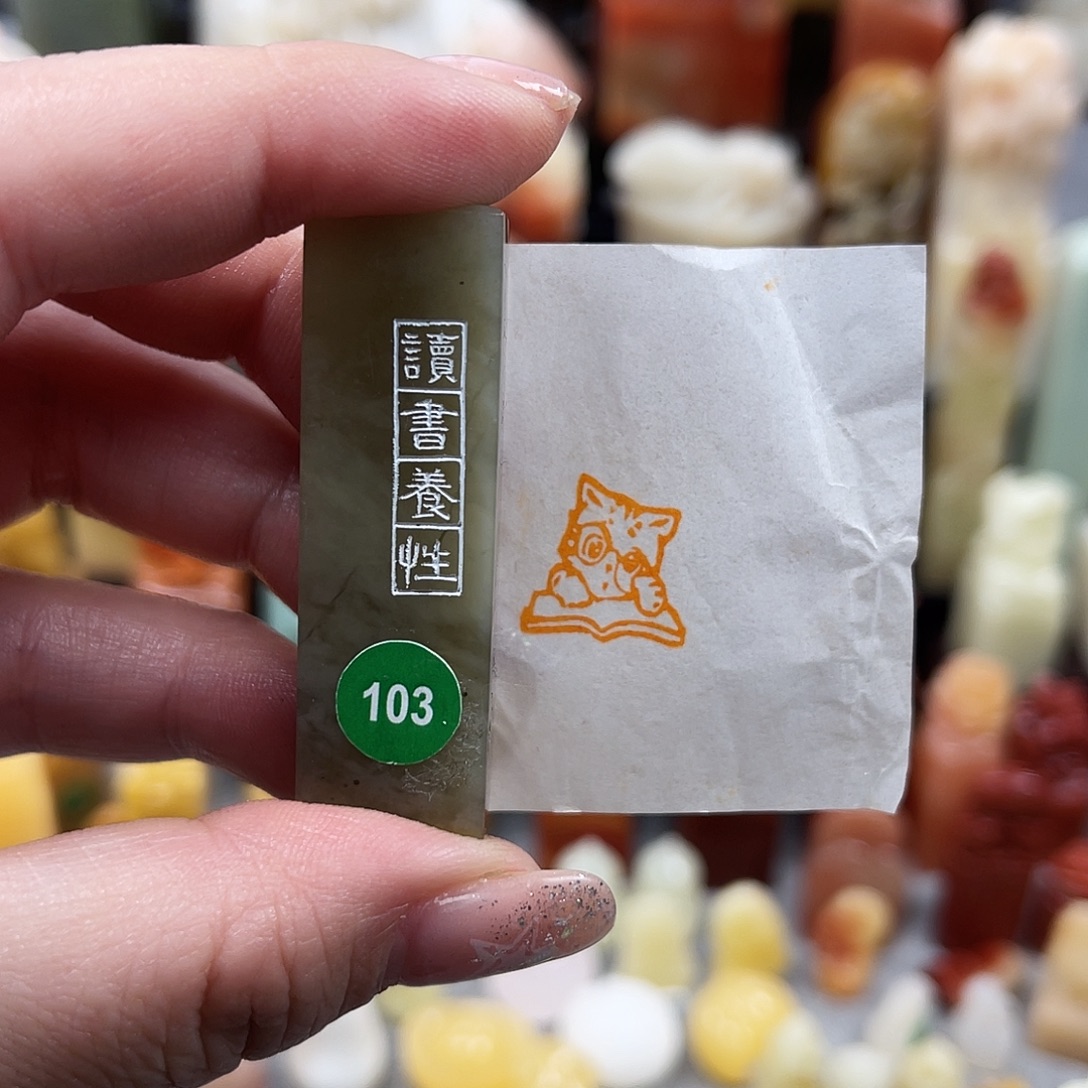 寿山石印石103。    