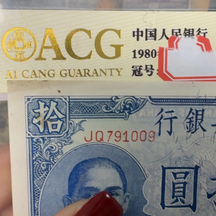 纸791009 面值10元///