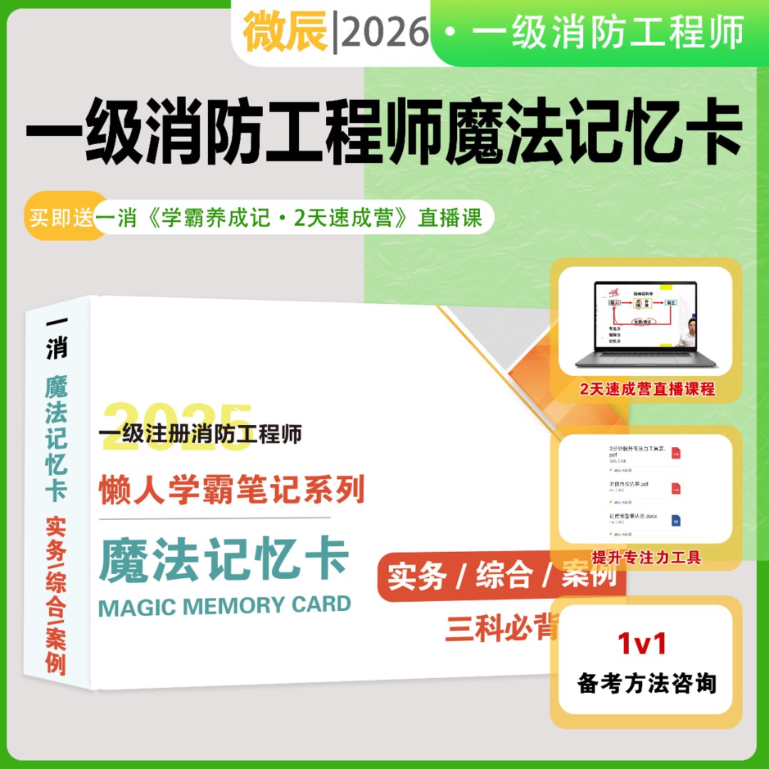 2026版一消魔法记忆卡 一级消防工程师 实务 综合 案例 备考资料