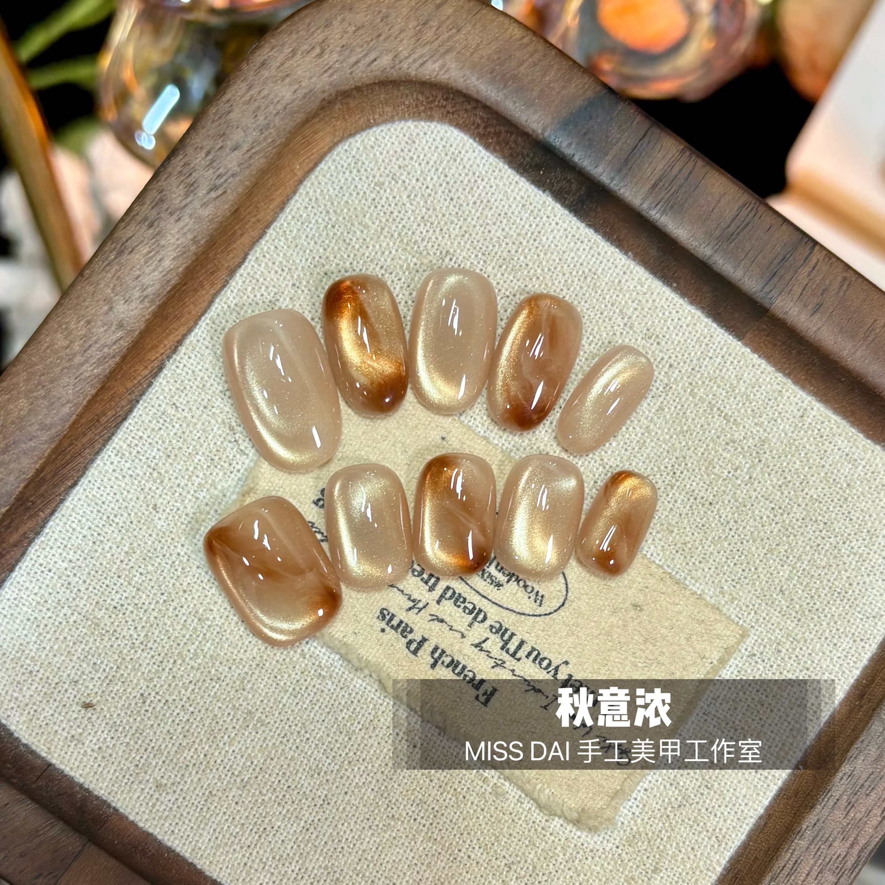 【秋意浓】秋冬猫眼玻璃珠气质琥珀手工法式显白猫眼美甲
