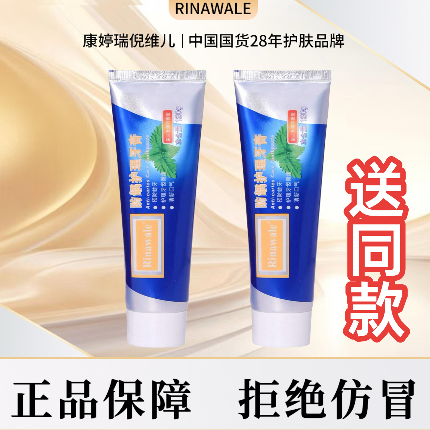 瑞倪维儿防龋护理牙膏（买一送一）