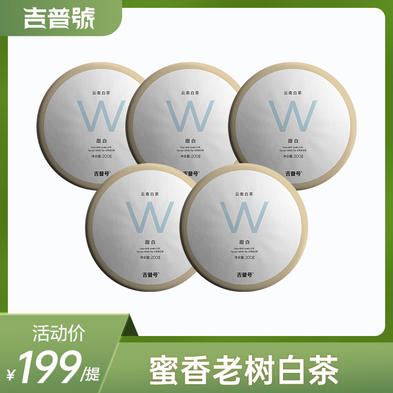 吉普号吉甜白云南老树白茶甜白勐宋大叶种白茶饼茶茶叶