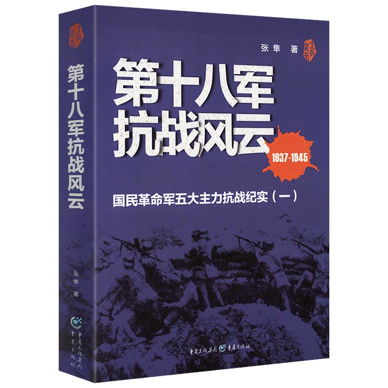 第十八军抗战风云1937-1945：国民革命军五大主力抗战纪实（一）正版