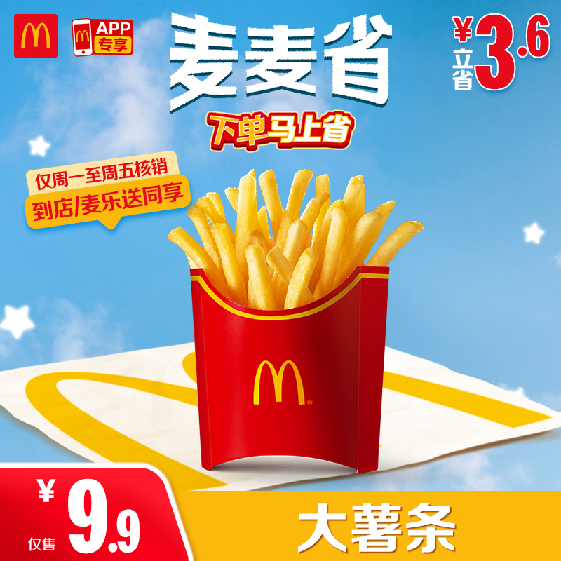 麦当劳大薯条【仅APP核销-可外送】9.1-9.19周一至周五核销