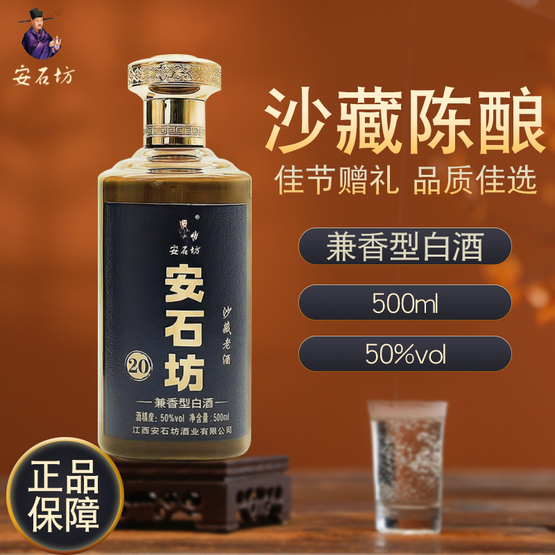 安石坊安石坊20号沙藏酒兼香型白酒纯粮酿造酒水正品50%vol500