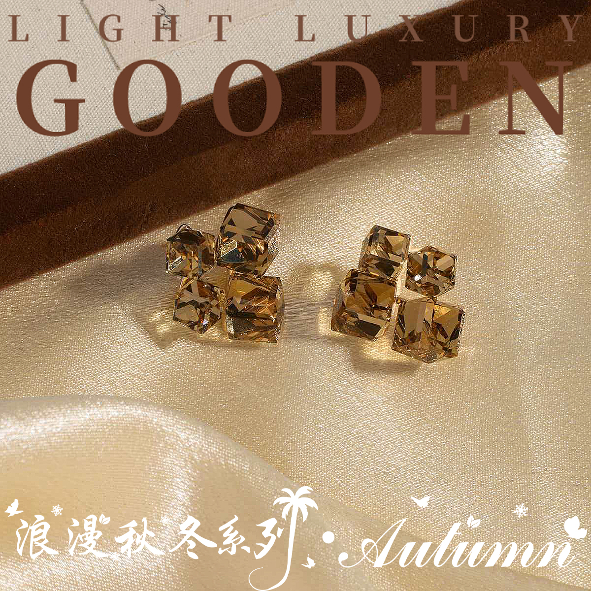 铜合金耳饰 Gooden岛家【茶色方糖】银针秋冬新款冰透气质时尚耳环